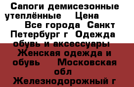 Сапоги демисезонные утеплённые  › Цена ­ 1 000 - Все города, Санкт-Петербург г. Одежда, обувь и аксессуары » Женская одежда и обувь   . Московская обл.,Железнодорожный г.